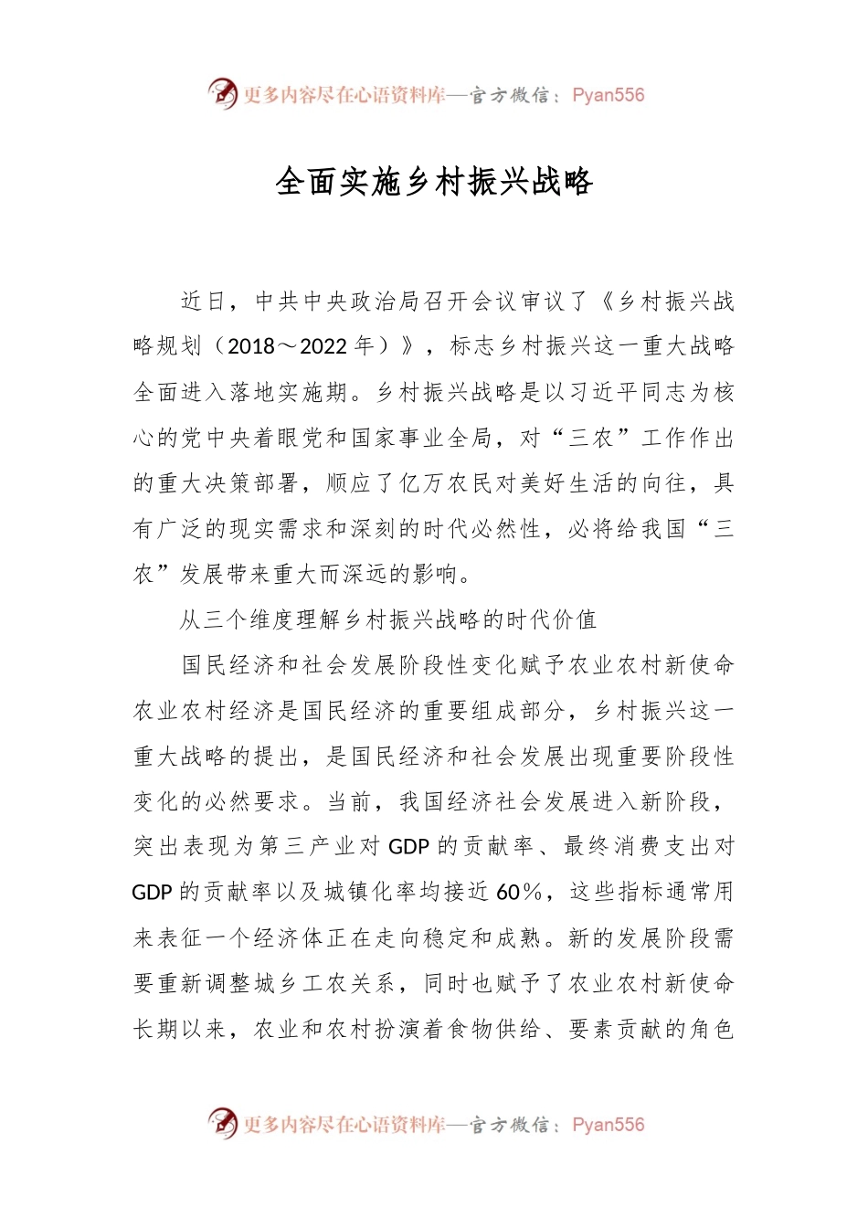 全面实施乡村振兴战略.docx_第1页