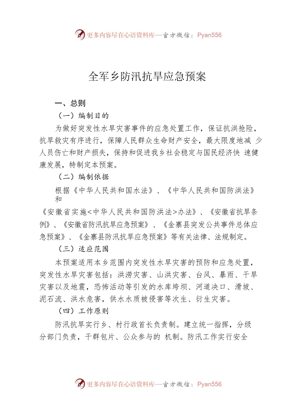 全军乡防汛抗旱应急预案.docx_第1页