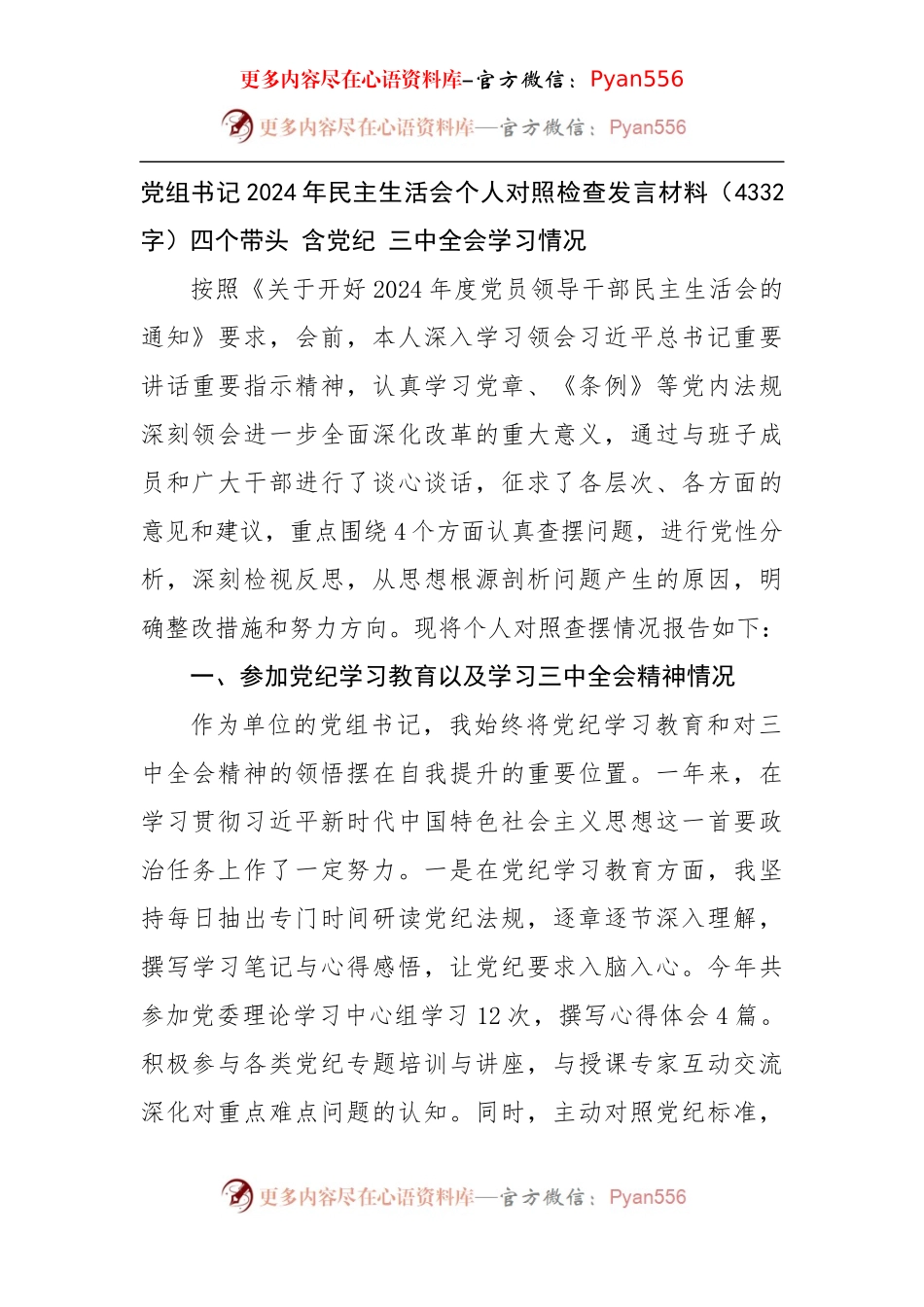党组书记2024年民主生活会个人对照检查发言材料（4332字）四个带头 含党纪 三中全会学习情况.docx_第1页