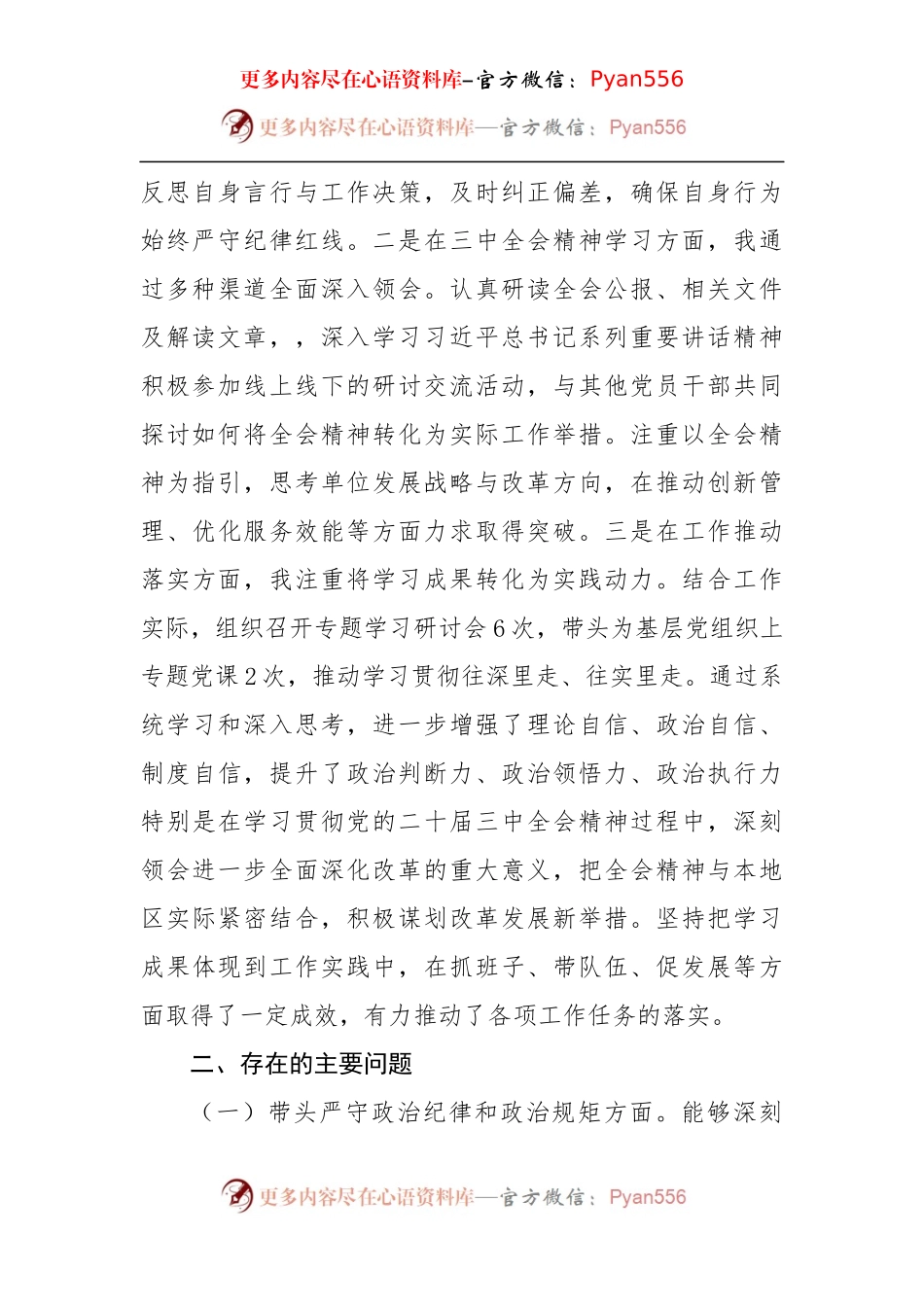 党组书记2024年民主生活会个人对照检查发言材料（4332字）四个带头 含党纪 三中全会学习情况.docx_第2页