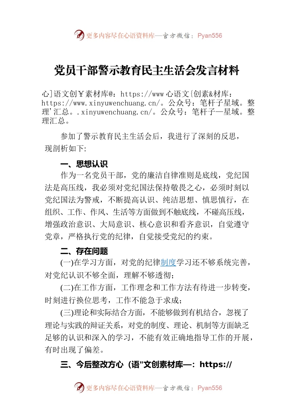 党员干部警示教育民主生活会发言材料.docx_第1页