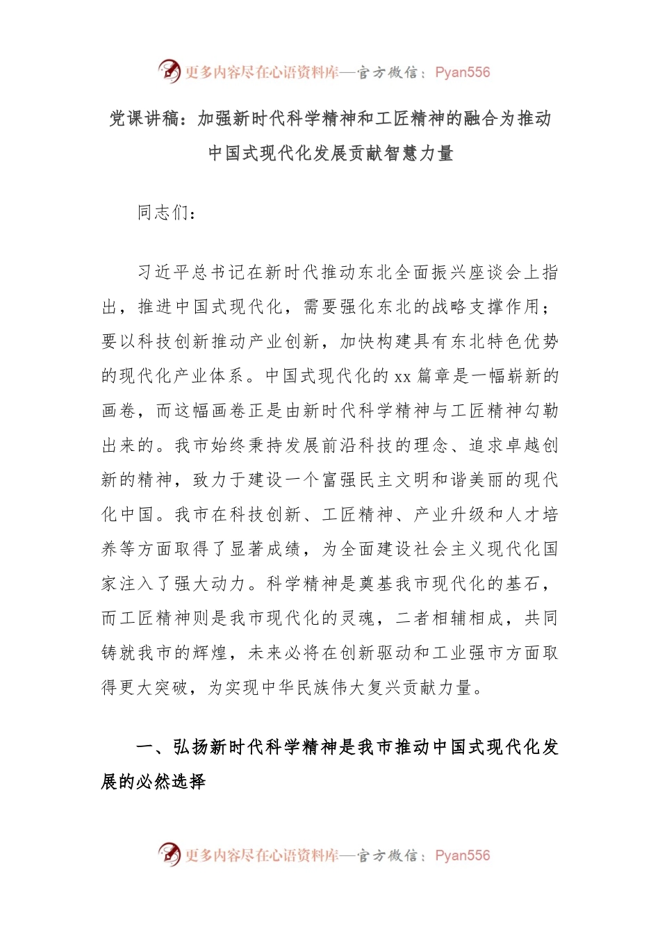 党课讲稿：加强新时代科学精神和工匠精神的融合为推动中国式现代化发展贡献智慧力量.docx_第1页