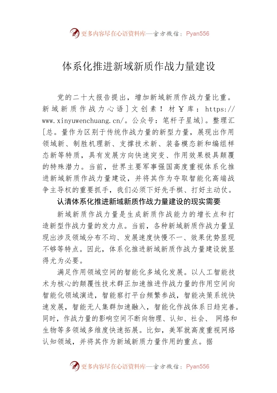 体系化推进新域新质作战力量建设.docx_第1页