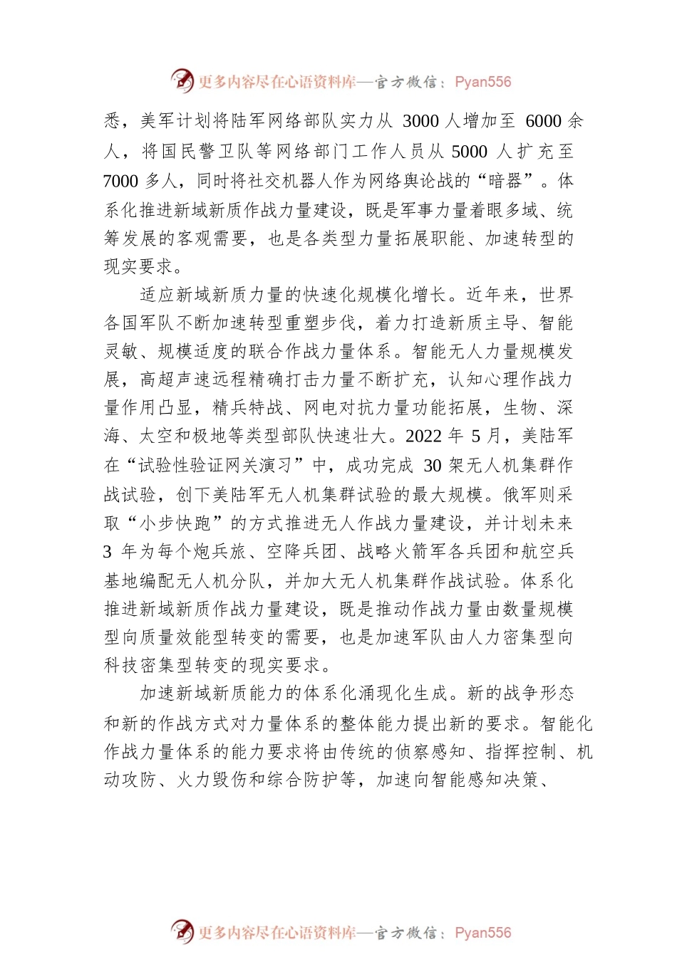 体系化推进新域新质作战力量建设.docx_第2页