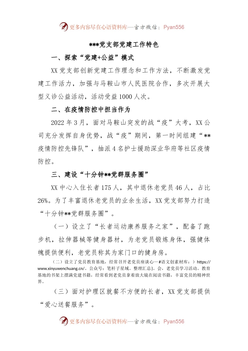 党支部党建工作特色.docx_第1页