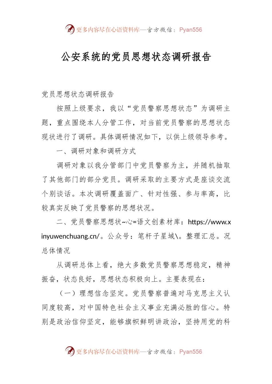 公安系统的党员思想状态调研报告.docx_第1页