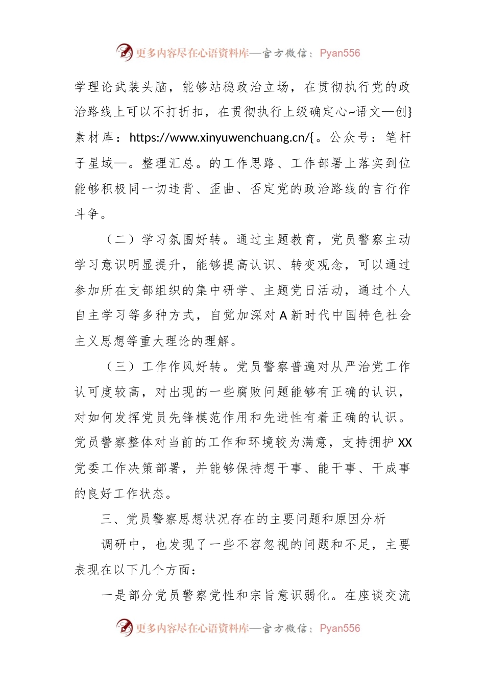 公安系统的党员思想状态调研报告.docx_第2页