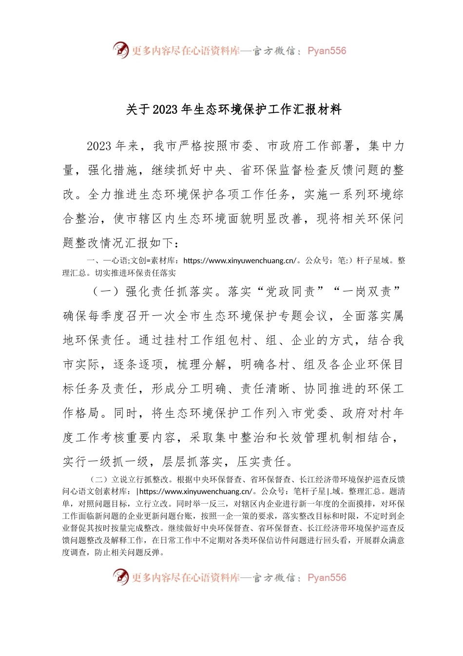 关于2023年生态环境保护工作汇报材料.docx_第1页