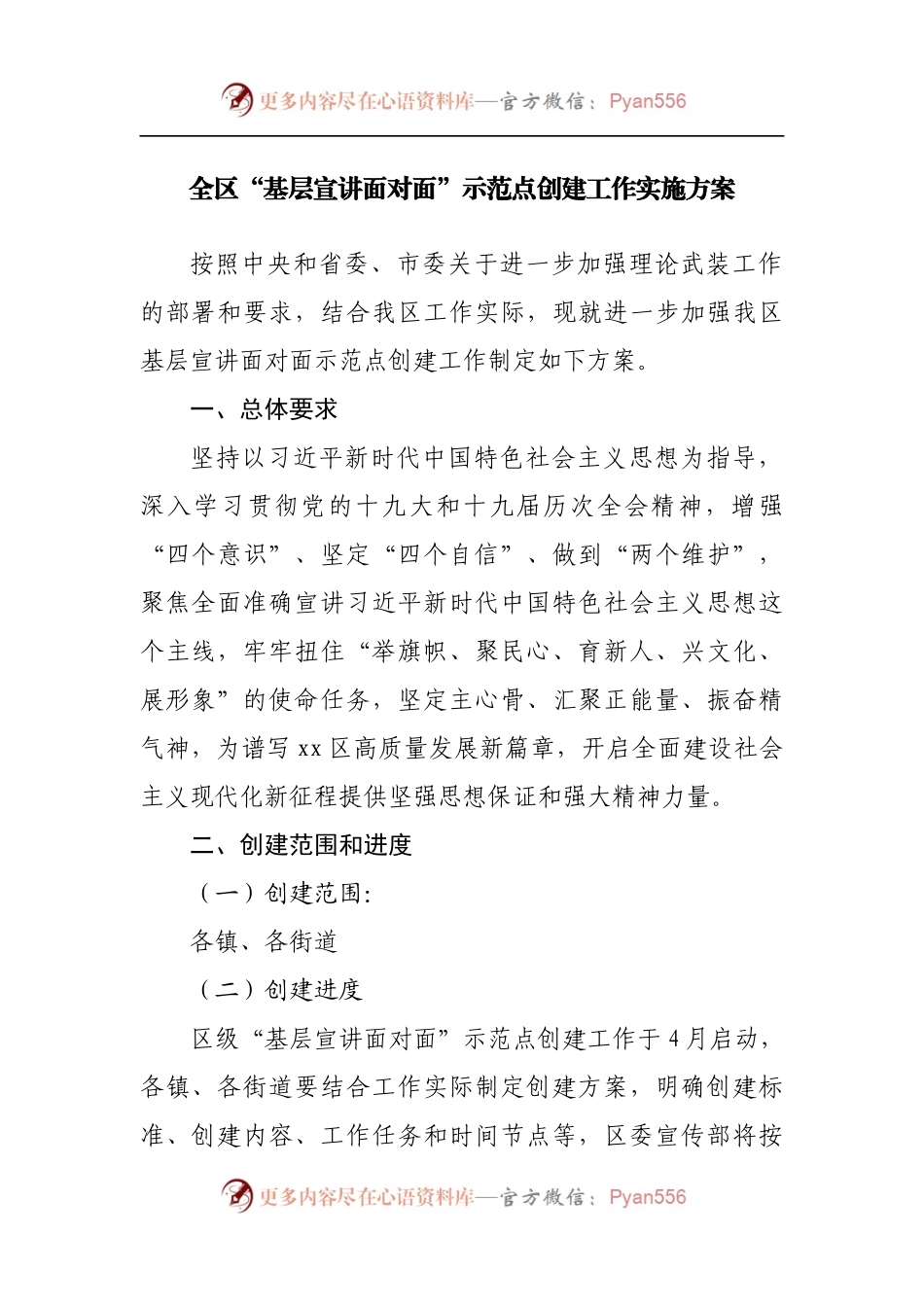 全区“基层宣讲面对面”示范点创建工作实施方案[2].docx_第1页