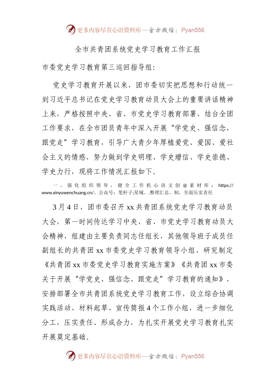 全市共青团系统党史学习教育工作汇报.docx_第1页