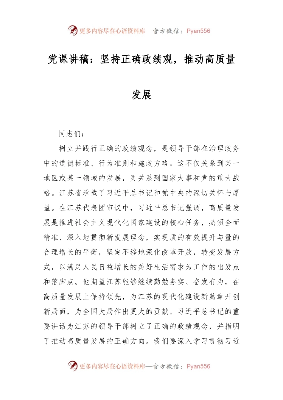 党课讲稿：坚持正确政绩观，推动高质量发展.docx_第1页