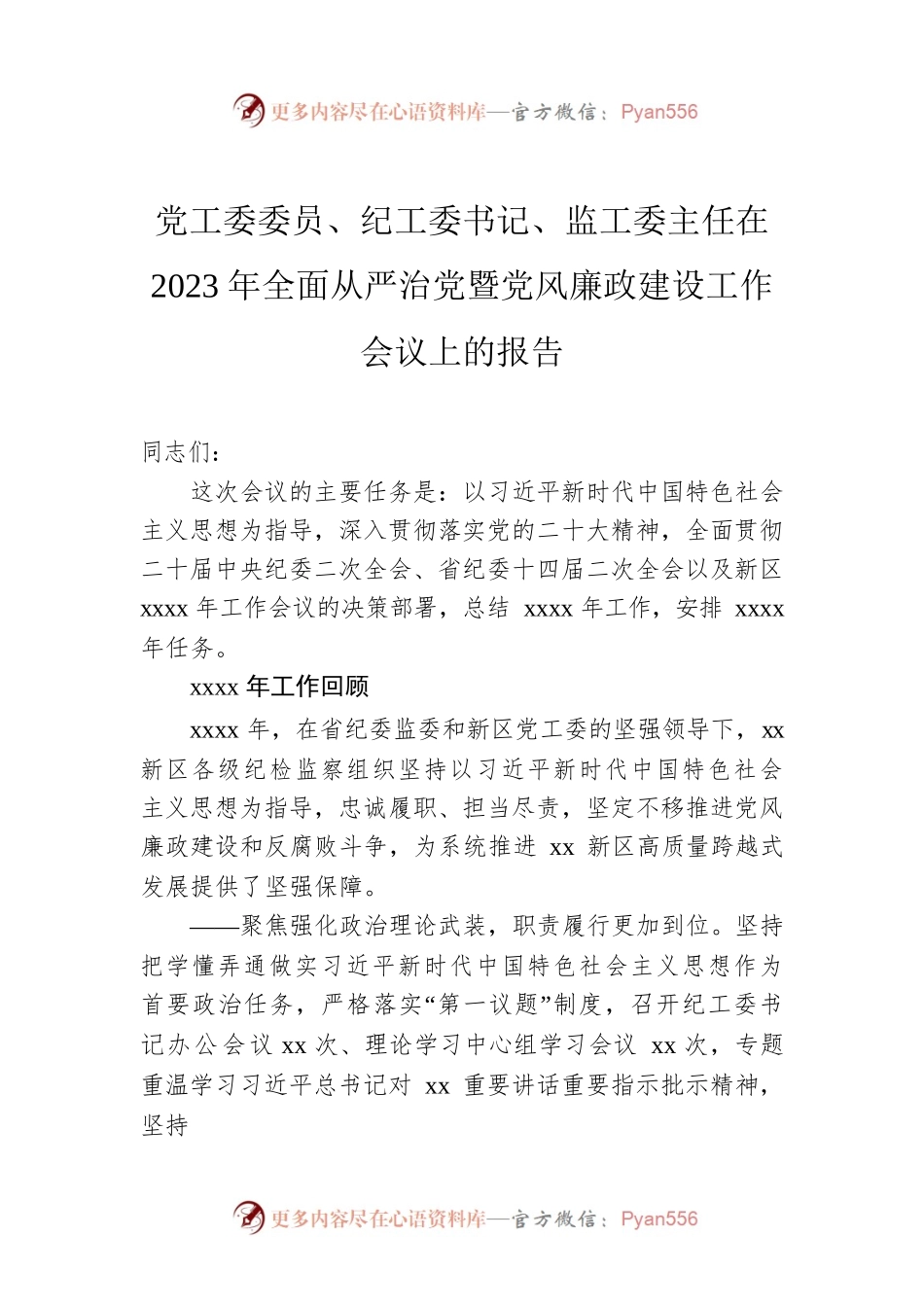 党工委委员、纪工委书记、监工委主任在2023年全面从严治党暨党风廉政建设工作会议上的报告.docx_第1页