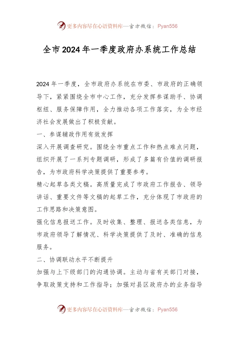 全市2024年一季度政府办系统工作总结.docx_第1页