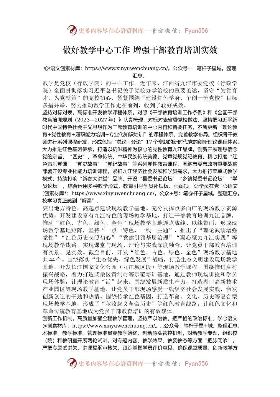 做好教学中心工作 增强干部教育培训实效.docx_第1页