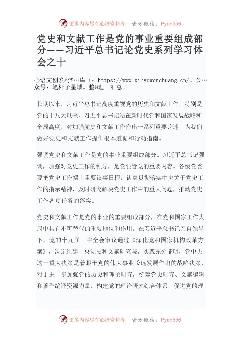 党史和文献工作是党的事业重要组成部分——习近平总书记论党史系列学习体会之十.docx_第1页