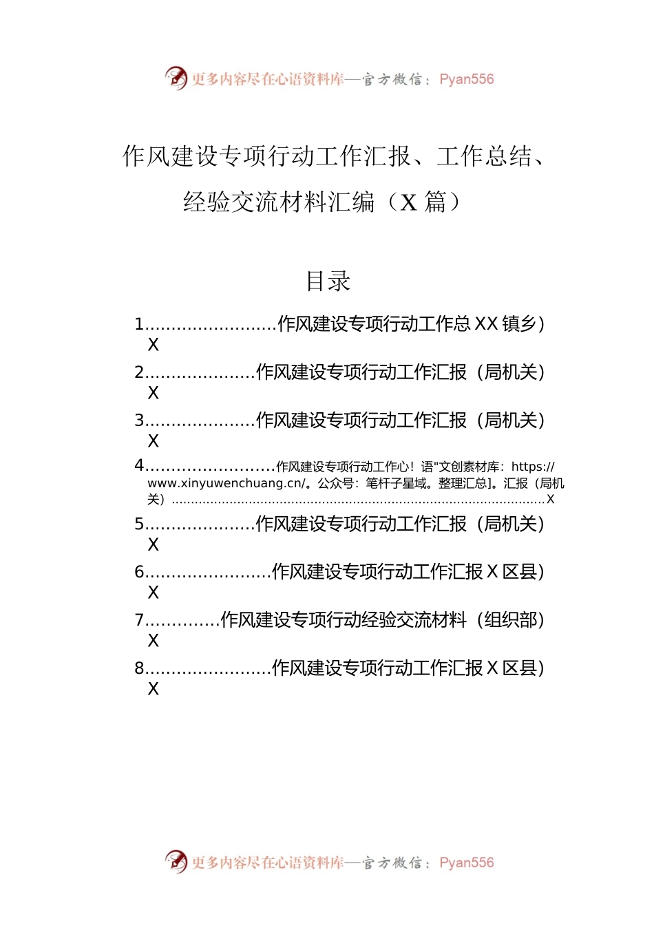 作风建设专项行动工作汇报、工作总结、经验交流材料汇编（8篇）.docx_第1页