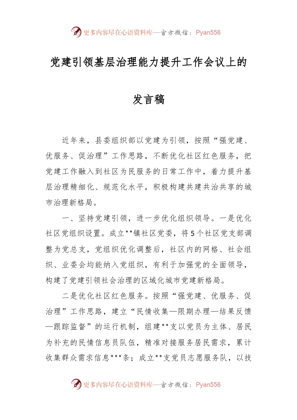 党建引领基层治理能力提升工作会议上的发言稿.docx_第1页