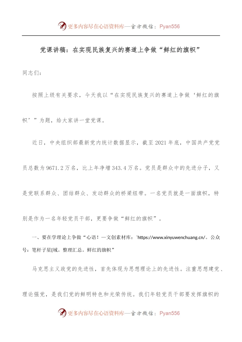 党课讲稿：在实现民族复兴的赛道上争做“鲜红的旗帜”.docx_第1页
