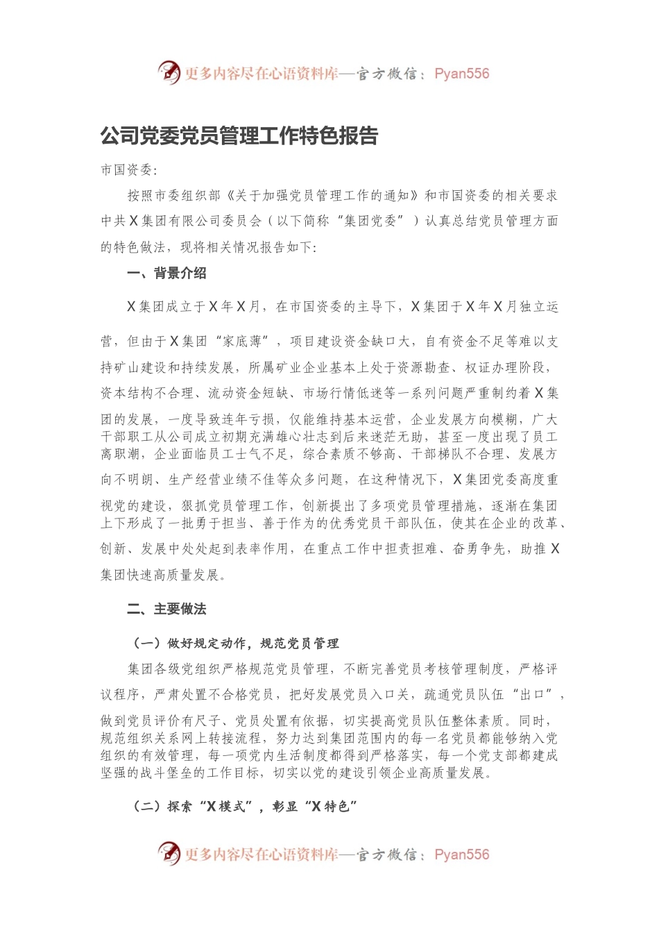 公司党委党员管理工作特色报告.docx_第1页