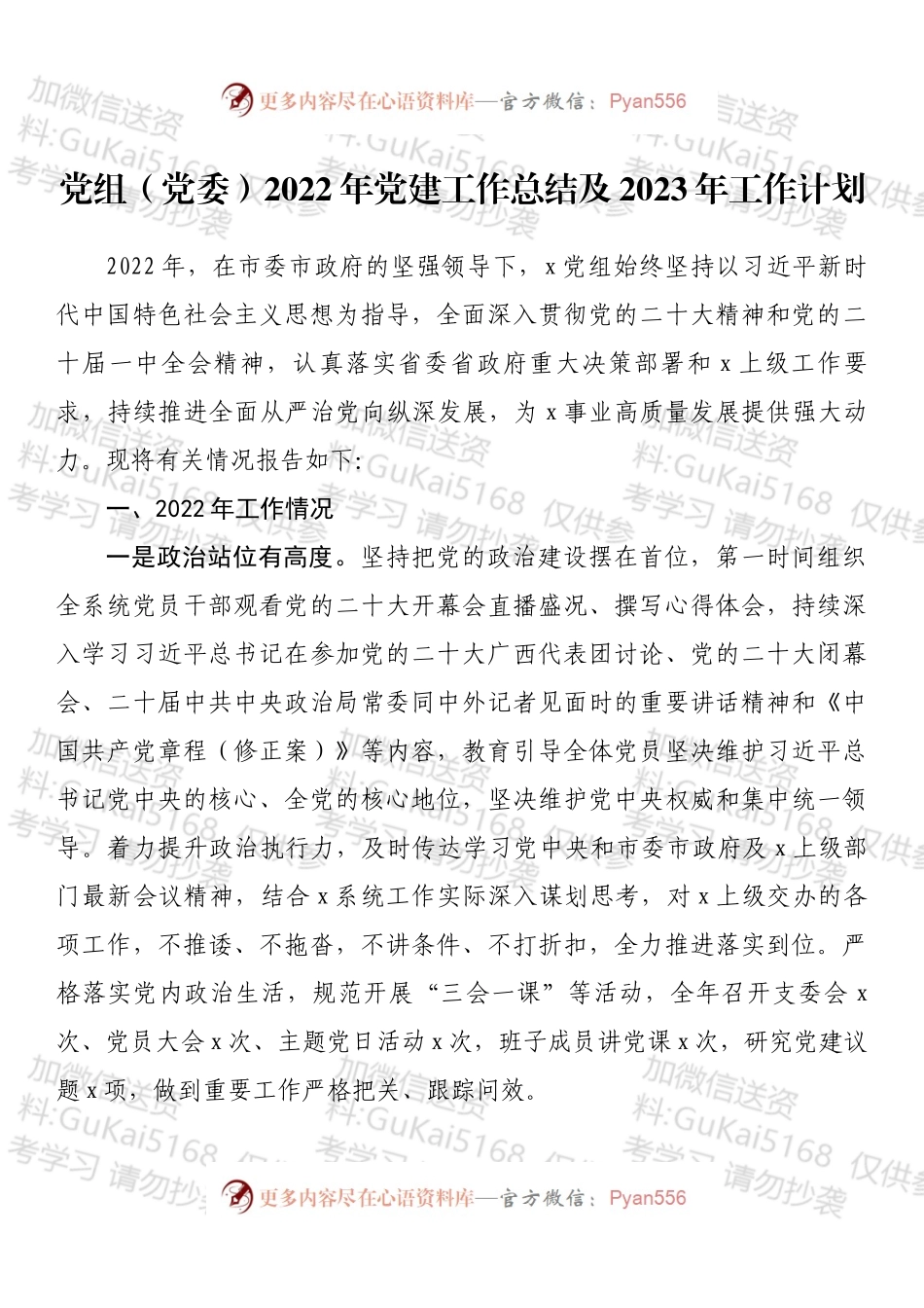 党组（党委）2022年党建工作总结及2023年工作计划.docx_第1页