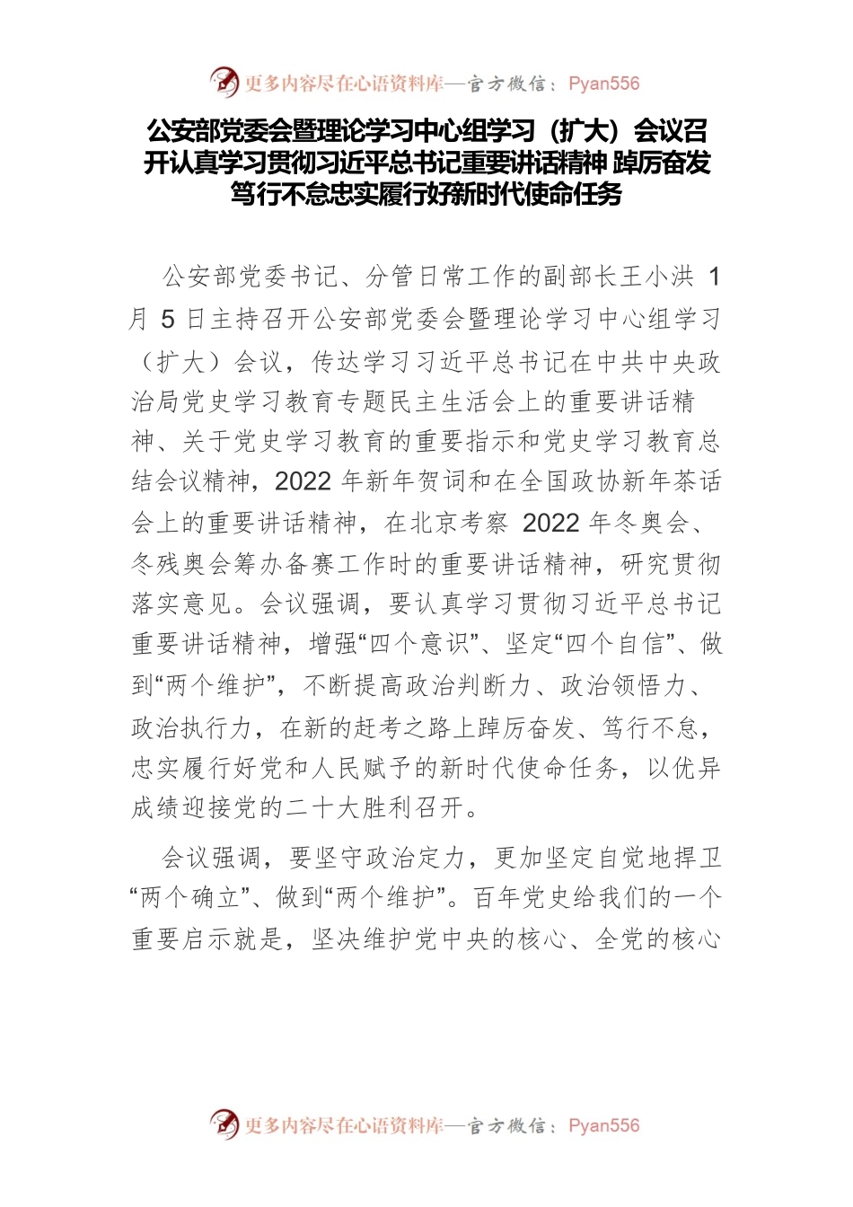 公安部党委会暨理论学习中心组学习（扩大）会议召开 认真学习贯彻习近平总书记重要讲话精神 踔厉奋发笃行不怠忠实履行好新时代使命任务.docx_第1页