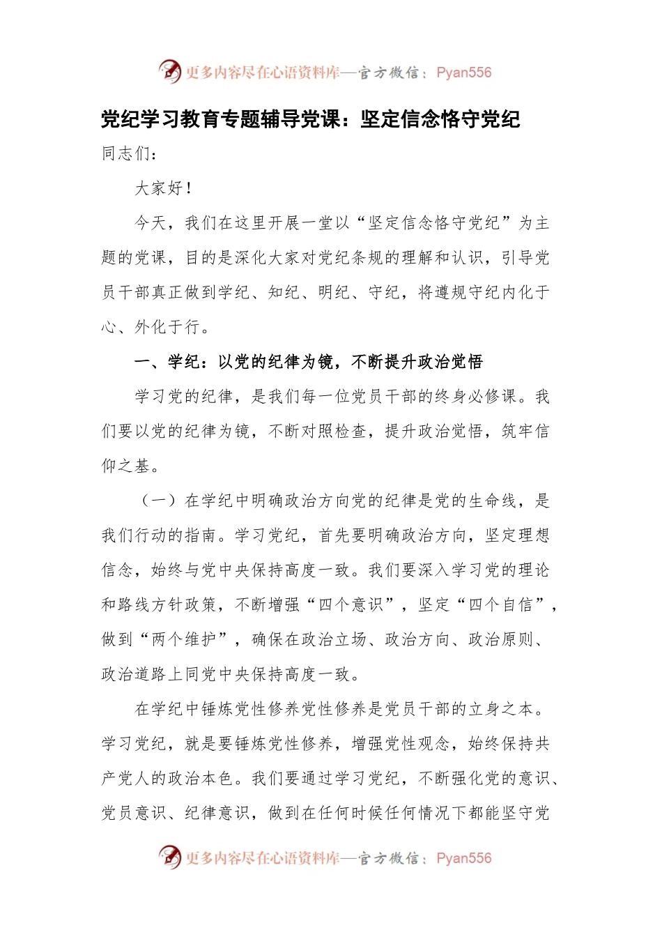党纪学习教育专题辅导党课：坚定信念恪守党纪.docx_第1页