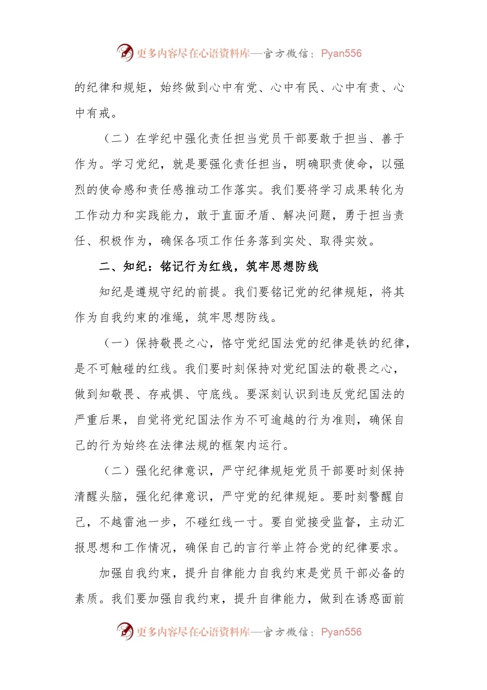 党纪学习教育专题辅导党课：坚定信念恪守党纪.docx_第2页