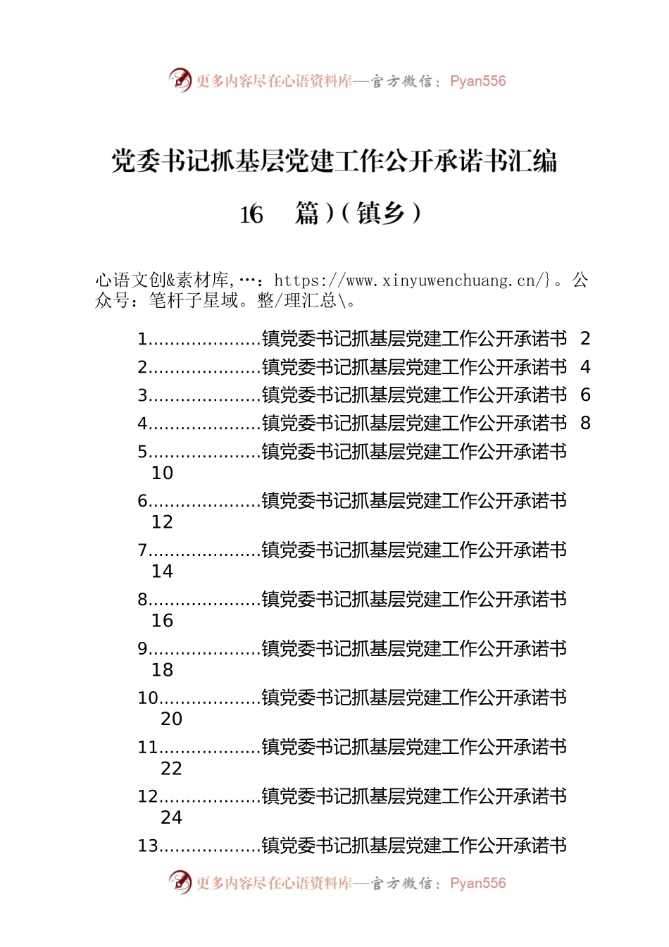 党委书记抓基层党建工作公开承诺书汇编（16篇）（镇乡）.docx_第1页