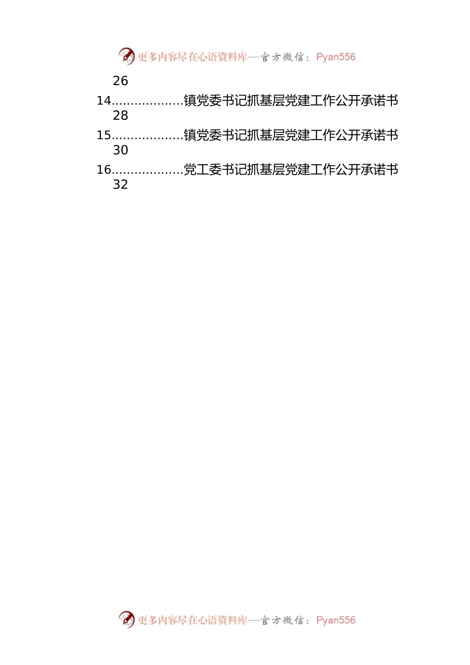 党委书记抓基层党建工作公开承诺书汇编（16篇）（镇乡）.docx_第2页
