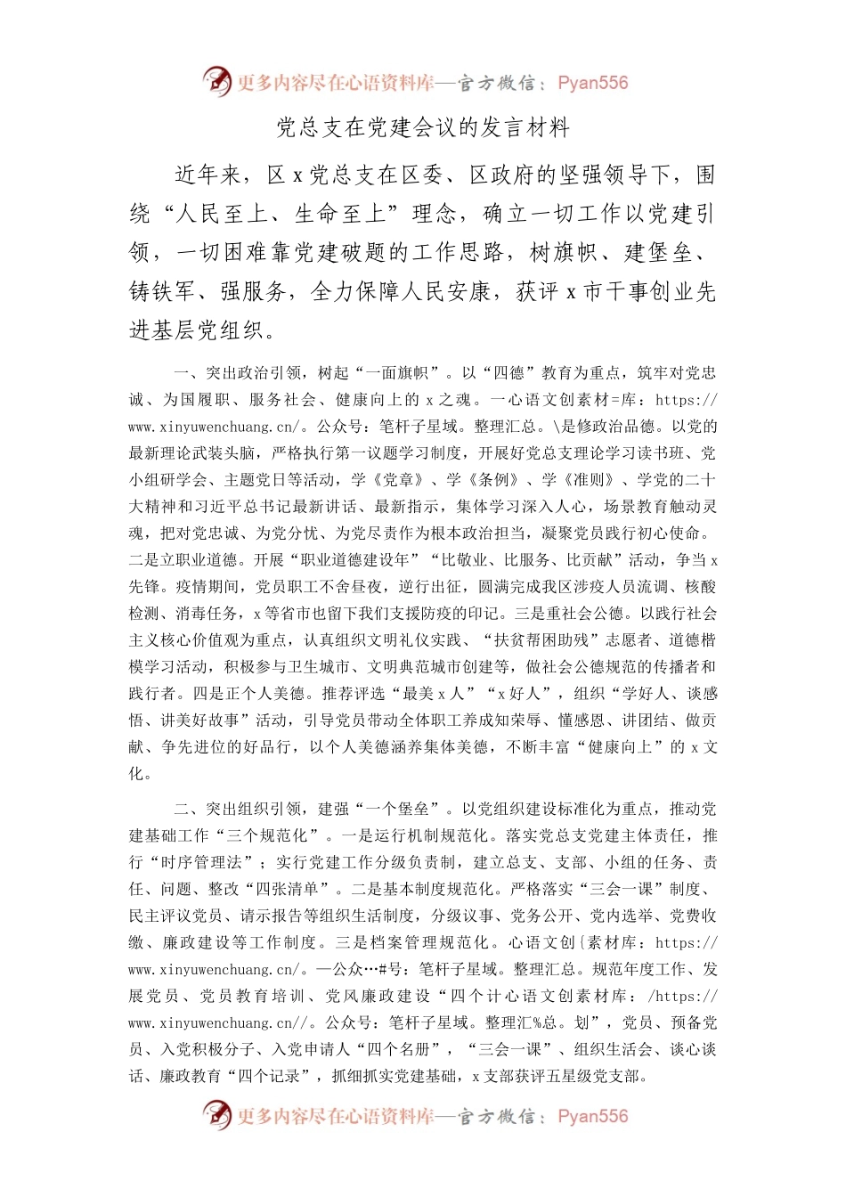 党总支在党建会议的发言（经验总结汇报）.docx_第1页