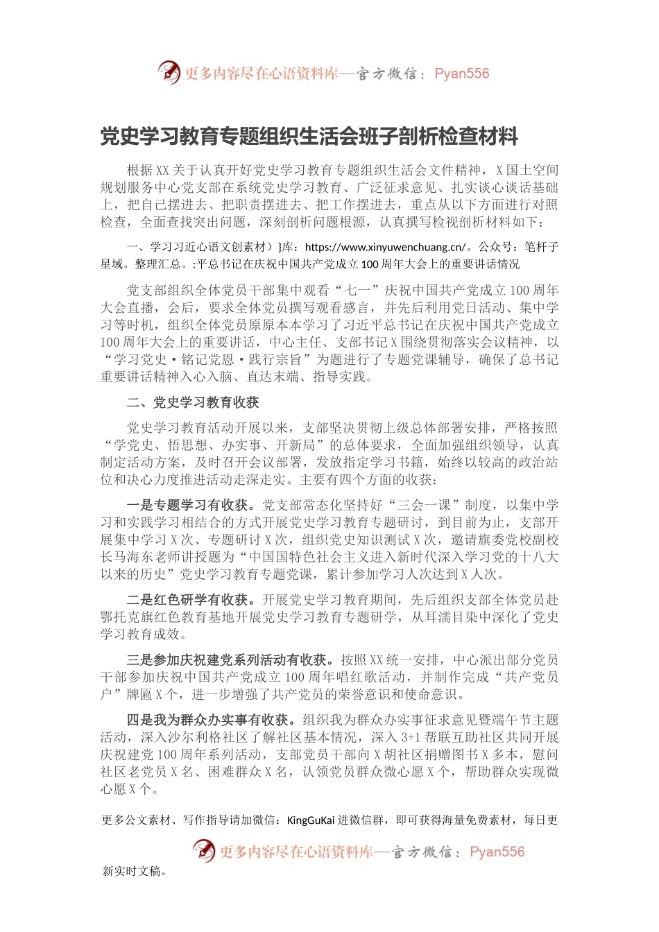 党史学习教育专题组织生活会班子剖析检查材料.docx_第1页