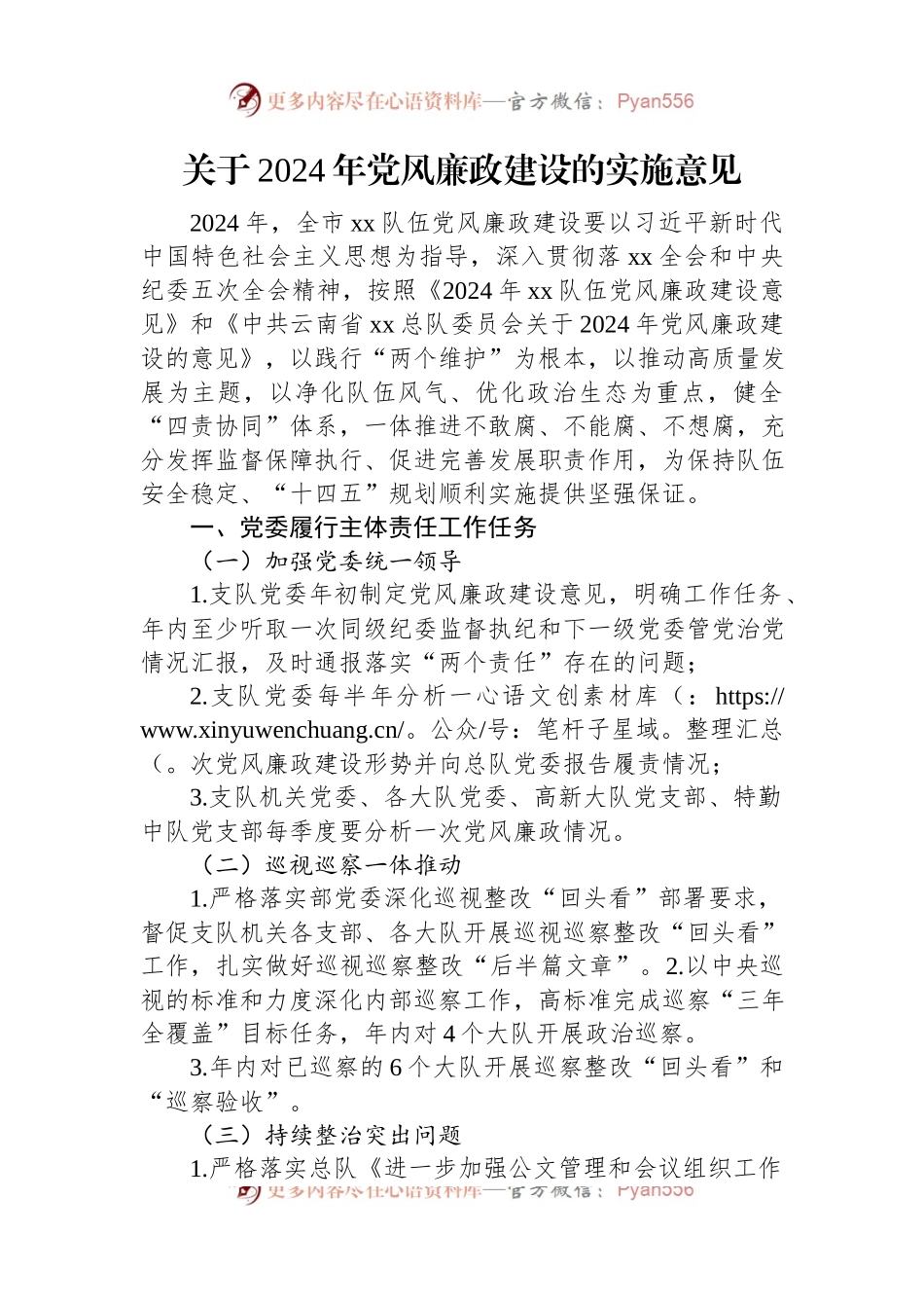 关于2024年党风廉政建设的实施意见.docx_第1页