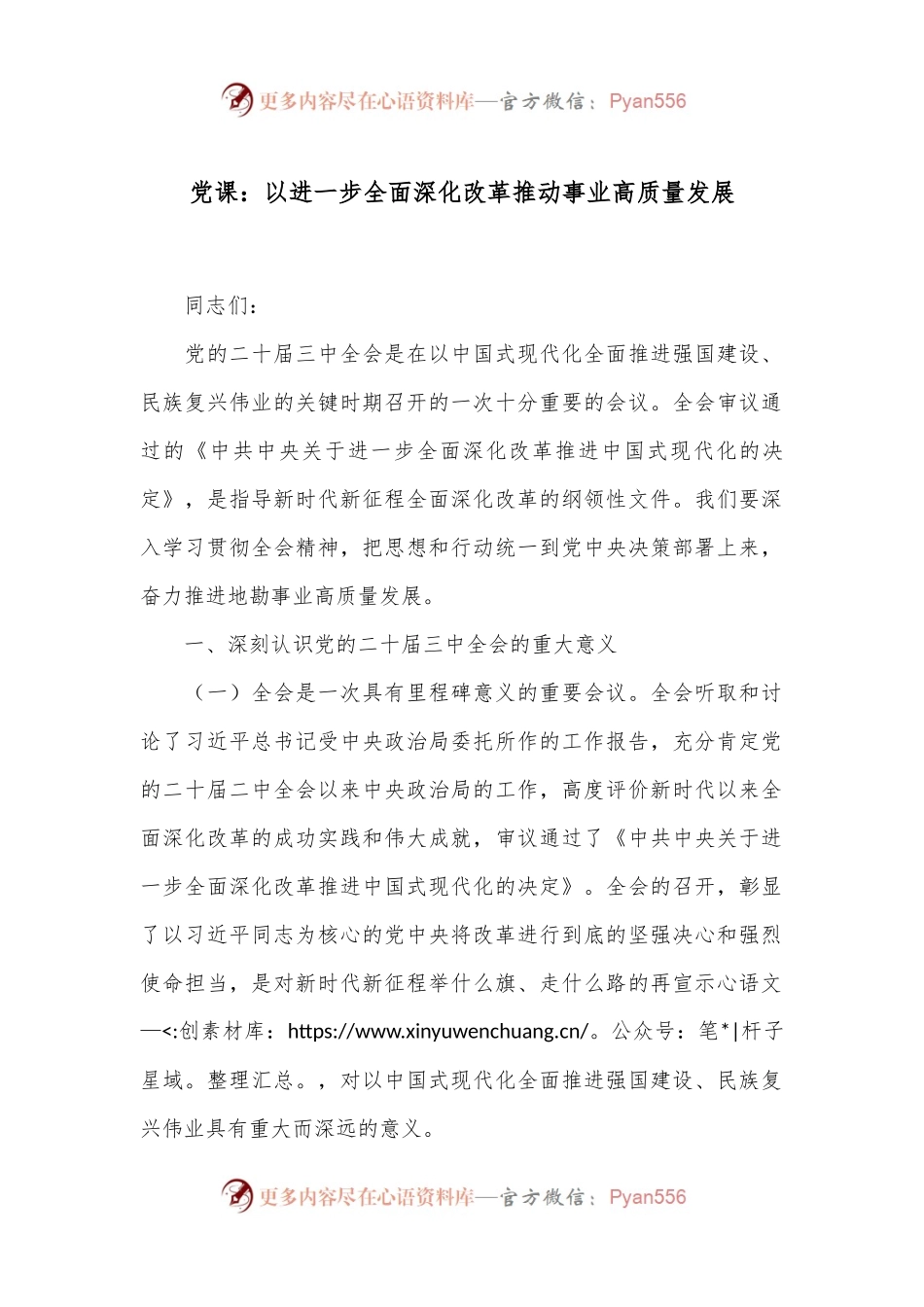 党课：以进一步全面深化改革推动事业高质量发展.docx_第1页