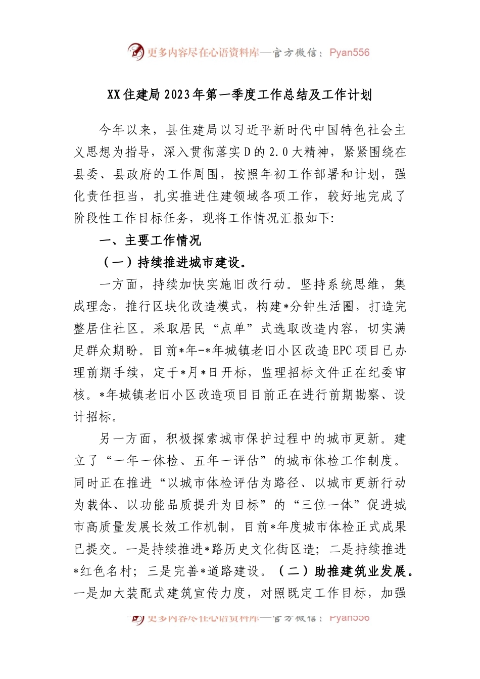 住建局2023年第一季度工作总结及工作计划.docx_第1页