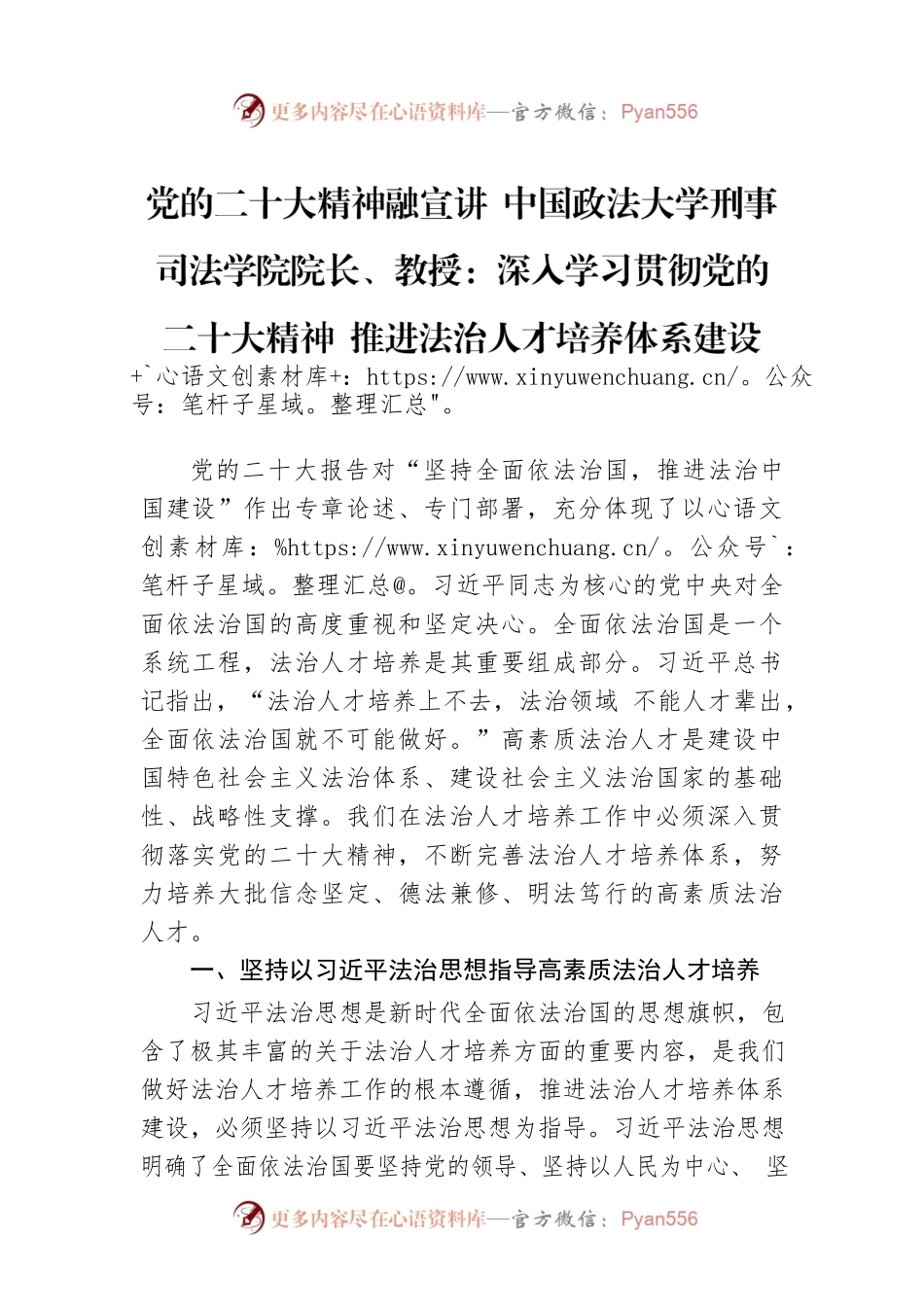 党的二十大精神融宣讲 中国政法大学刑事司法学院院长、教授：深入学习贯彻党的二十大精神 推进法治人才培养体系建设（20221206）.docx_第1页