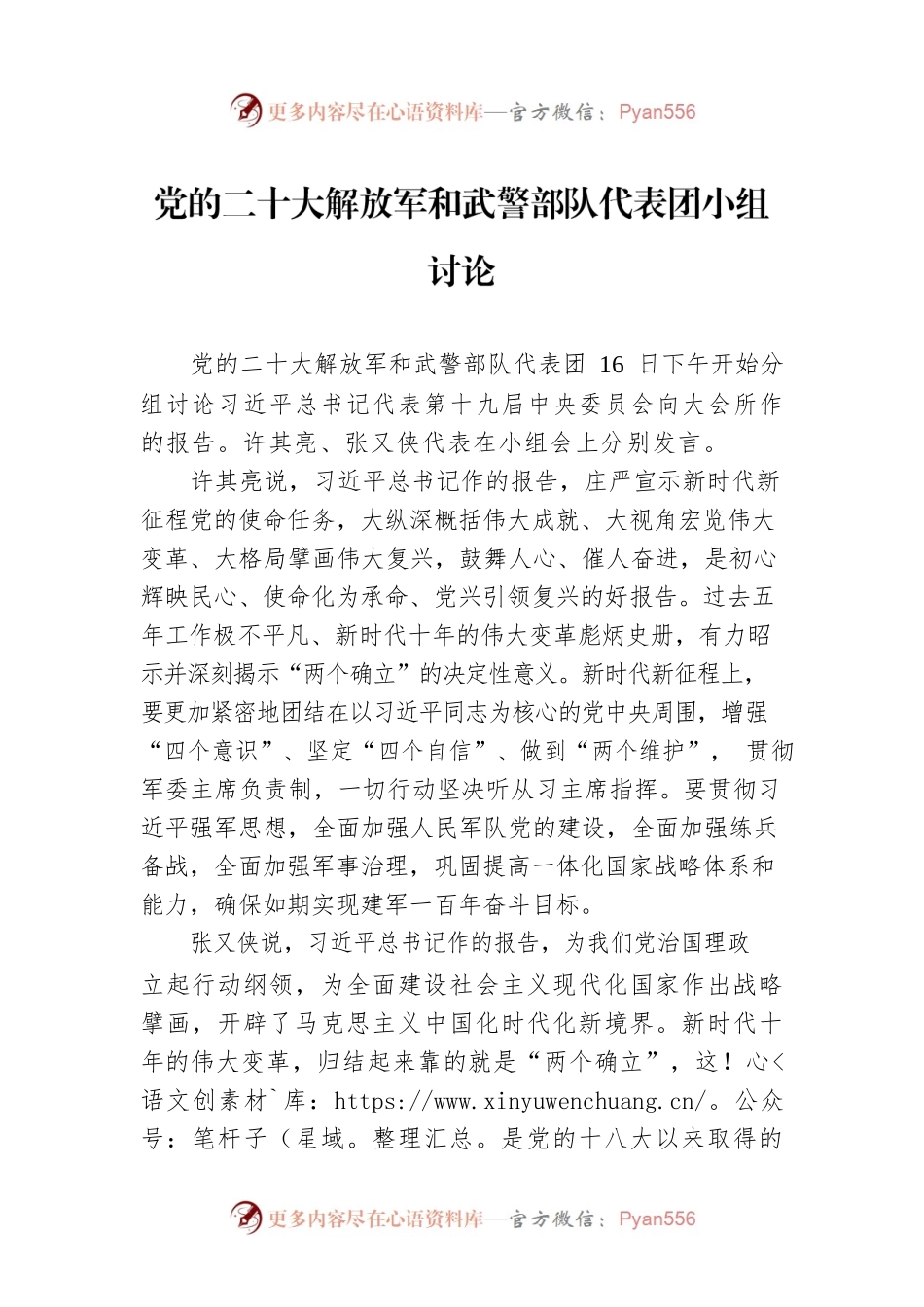 党的二十大解放军和武警部队代表团小组讨论（20221018）.docx_第1页