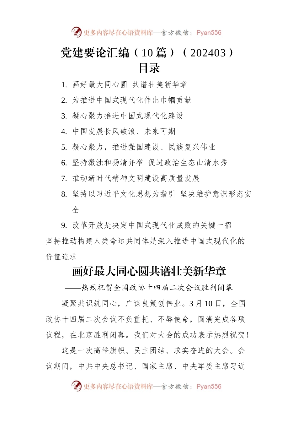 党建要论汇编（10篇）（202403）.docx_第1页