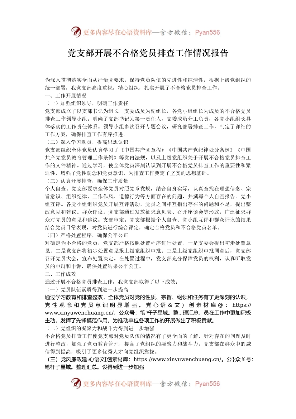 党支部开展不合格党员排查工作情况报告.docx_第1页