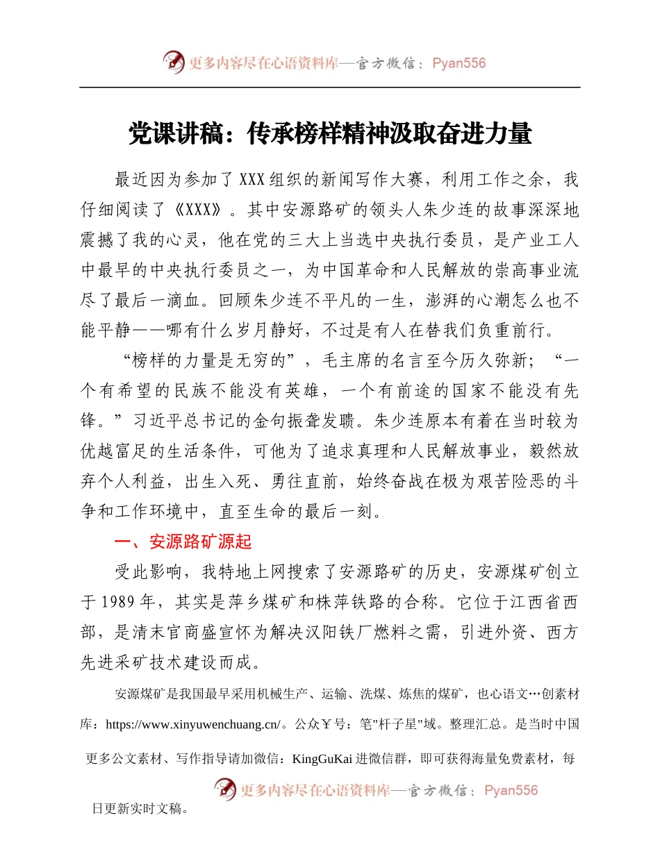 党课讲稿：传承榜样精神 汲取奋进力量.docx_第1页