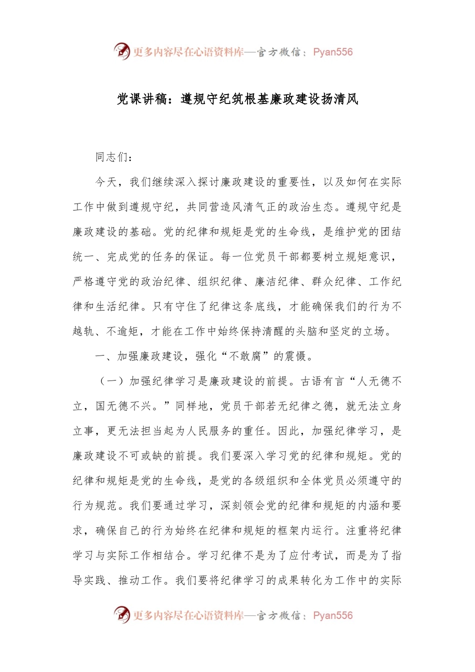 党课讲稿：遵规守纪筑根基 廉政建设扬清风.docx_第1页