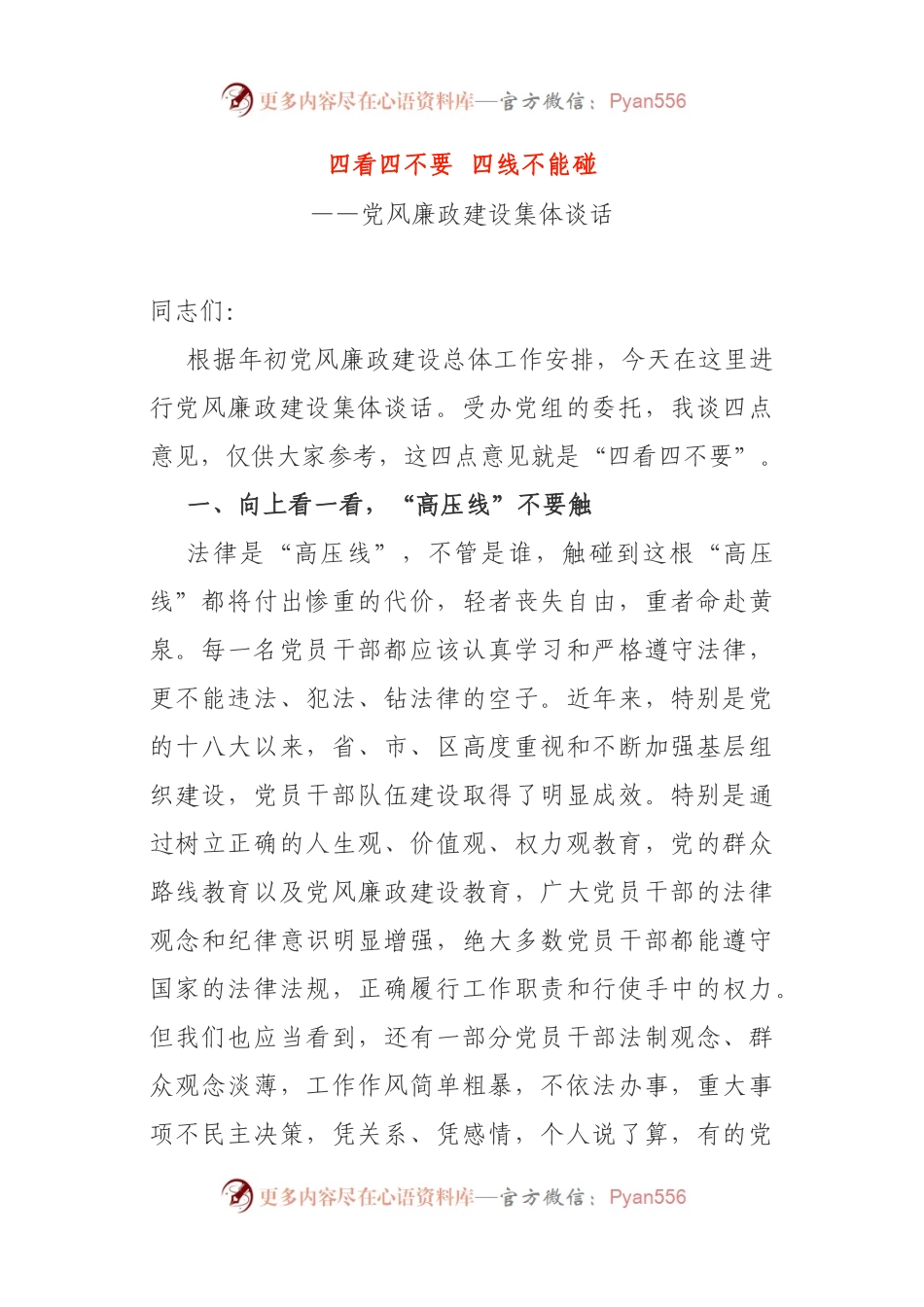 党风廉政建设集体谈话.docx_第1页