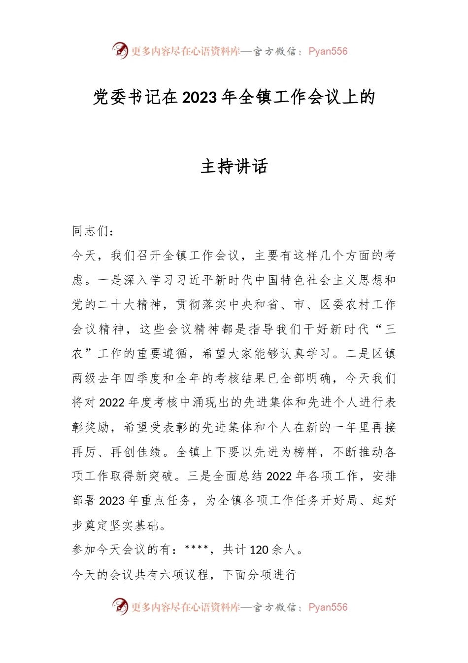 党委书记在2023年全镇工作会议上的主持讲话.docx_第1页