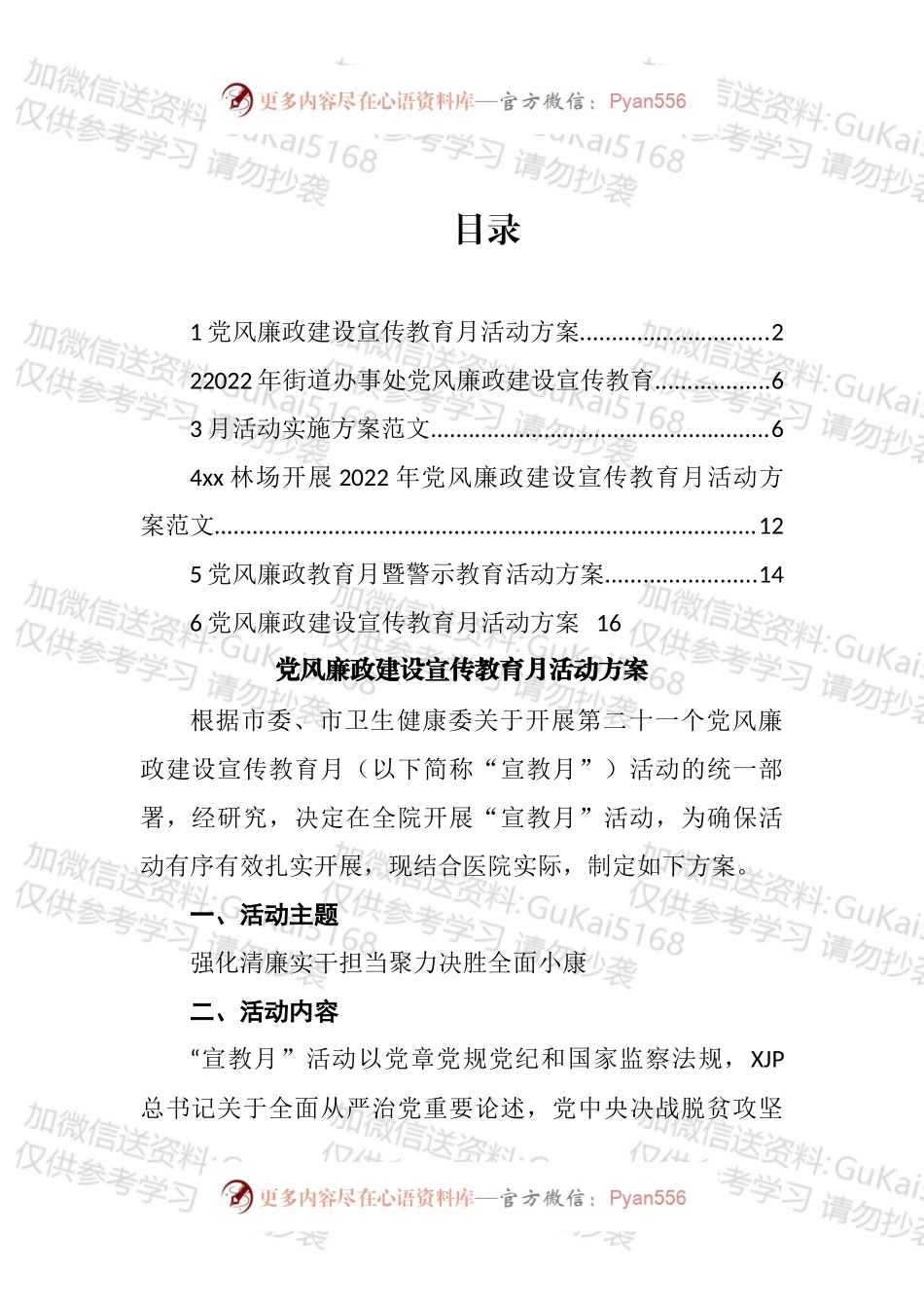 党风廉政教育月暨警示教育活动方案汇编.docx_第1页