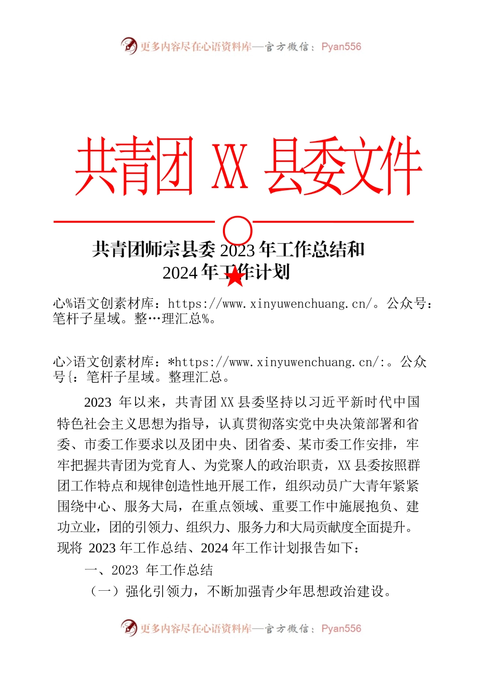 共青团XX县委2023年度工作总结、2024年度工作计划.docx_第1页