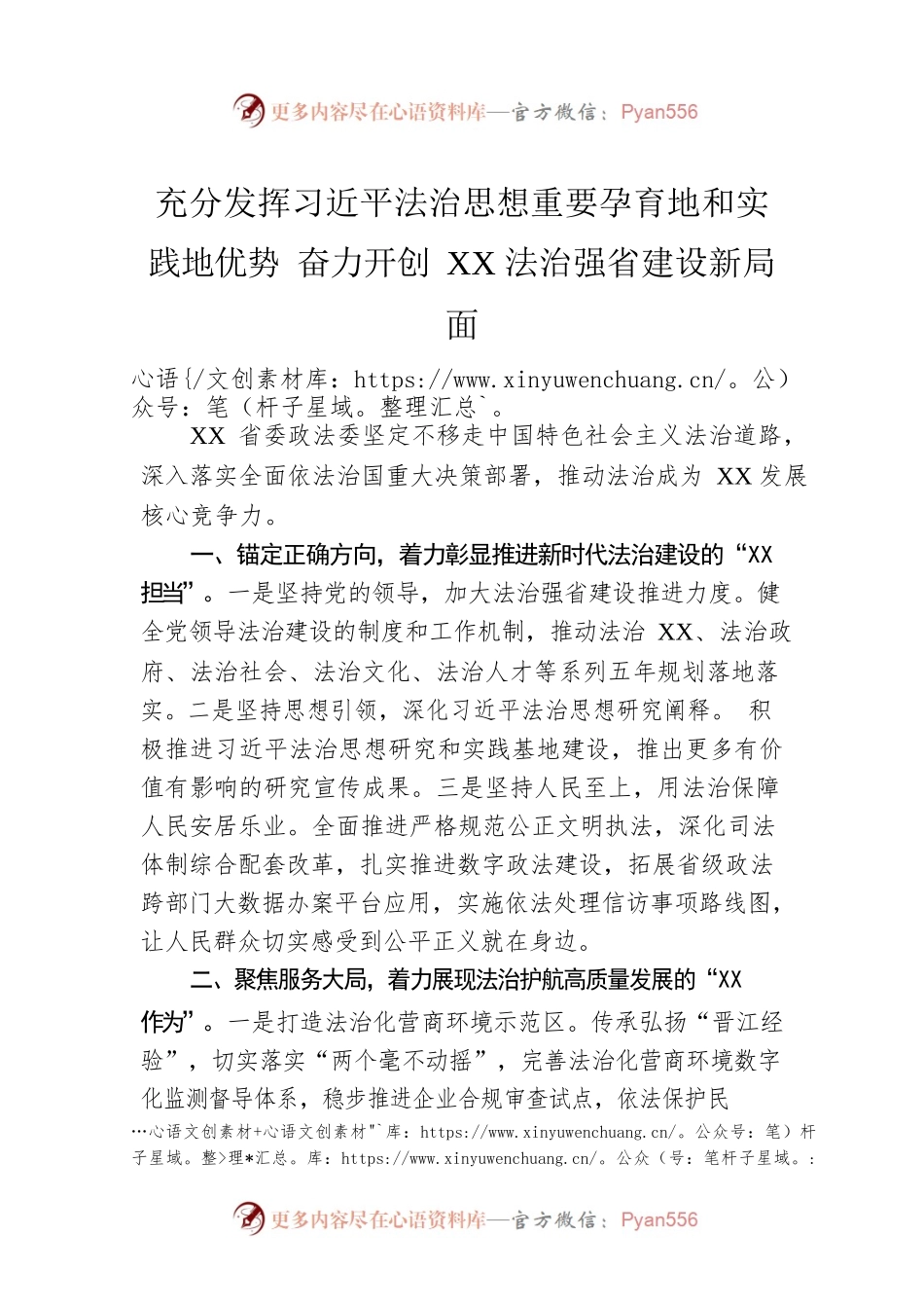 充分发挥习近平法治思想重要孕育地和实践地优势 奋力开创XX法治强省建设新局面.docx_第1页