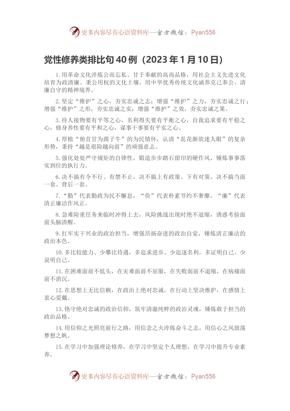 党性修养类排比句40例（2023年1月10日）.docx_第1页