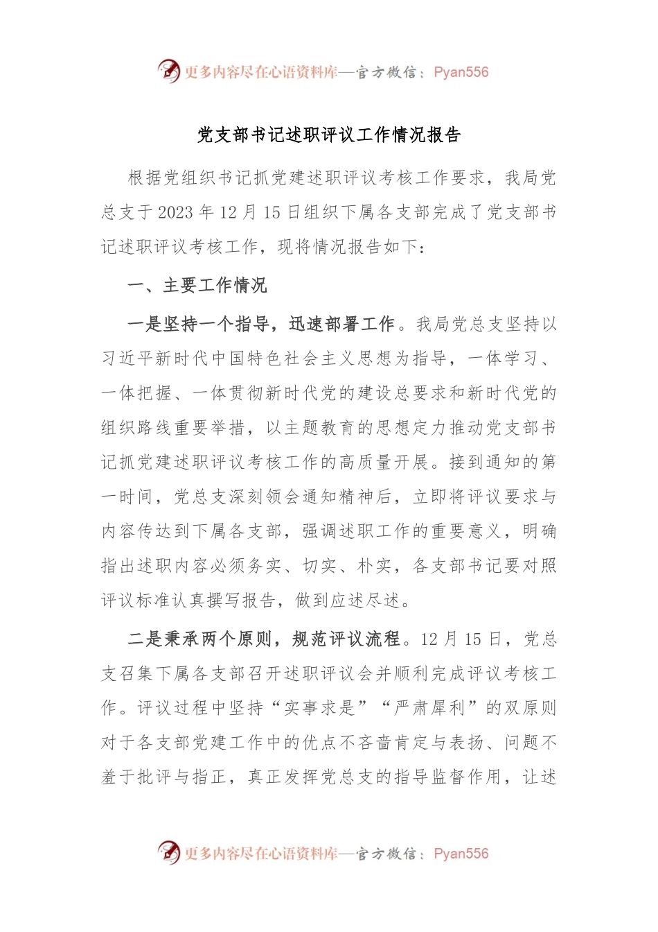 党支部书记述职评议工作情况报告.docx_第1页