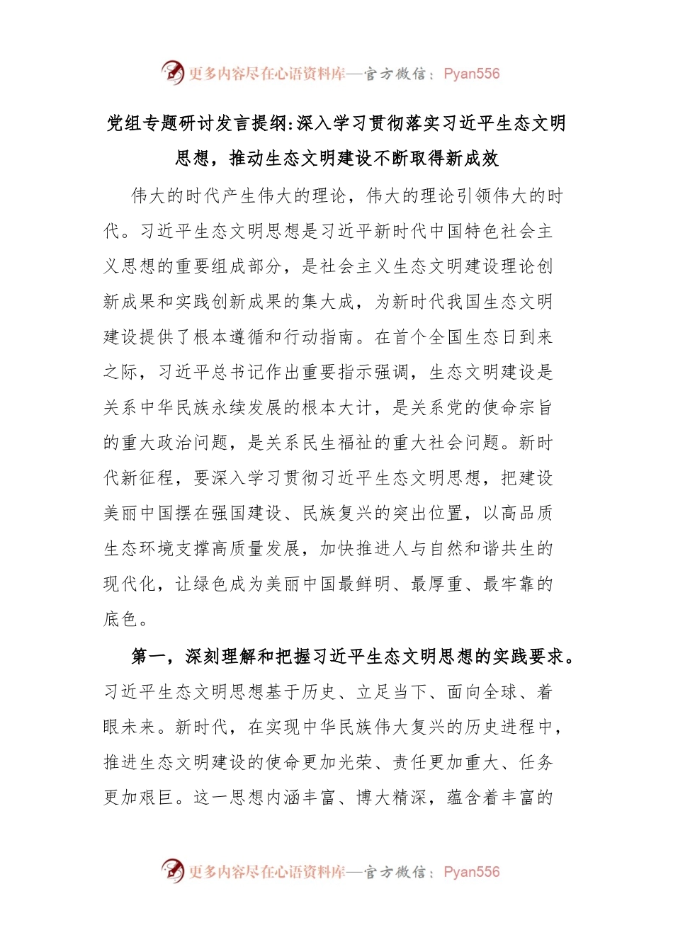 党组专题研讨发言提纲深入学习贯彻落实习近平生态文明思想，推动生态文明建设不断取得新成效.docx_第1页