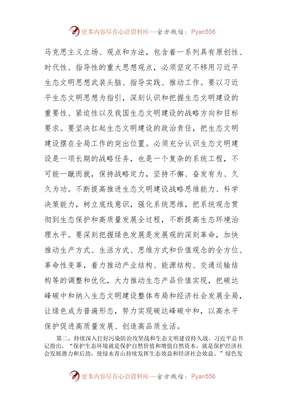 党组专题研讨发言提纲深入学习贯彻落实习近平生态文明思想，推动生态文明建设不断取得新成效.docx_第2页