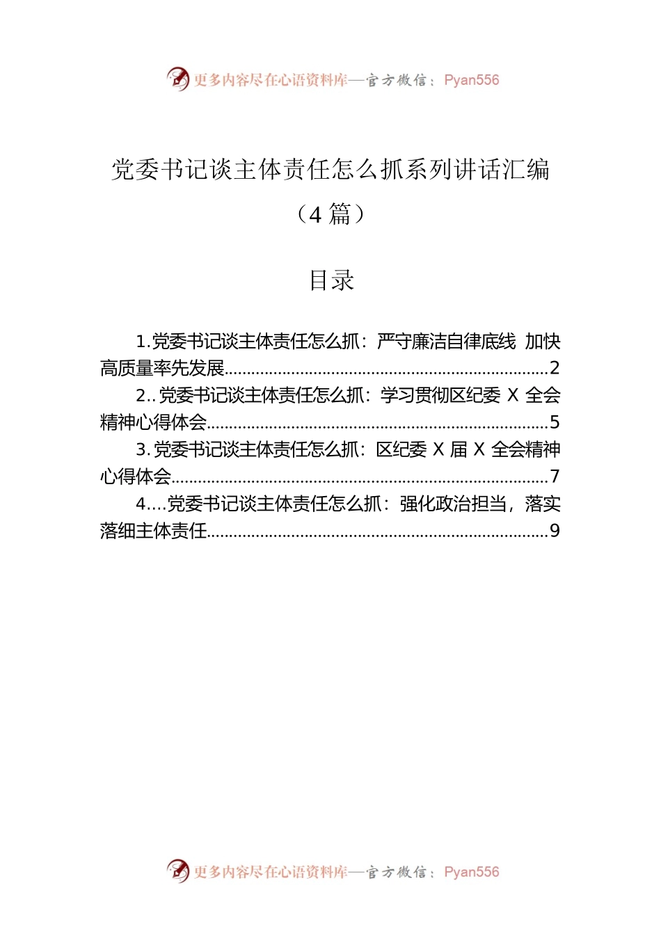 党委书记谈主体责任怎么抓系列讲话汇编（4篇）.docx_第1页